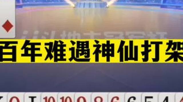 斗地主：百年难遇神仙打架！单6诛仙一战成名！明牌打不出这效果#斗地主残局 #斗地主的百种姿势 #斗地