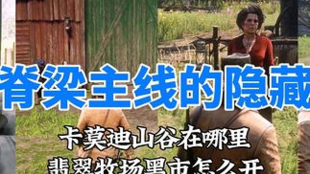 美国脊梁主线中的诸多隐藏内容，别人游玩三四个小时做这一任务，你却三分钟完事？ #荒野大镖客2  #主