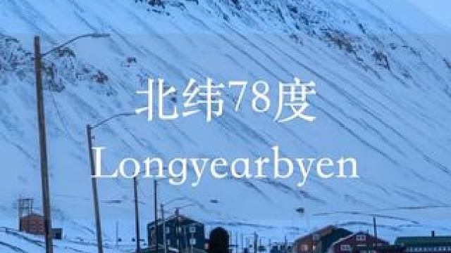 独自一人在极夜中探索世界最北城市——北纬78°的朗伊尔城。#斯瓦尔巴群岛 #朗伊尔城