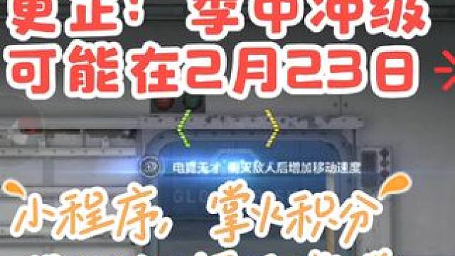 更正：季中冲级可能在2月23日，小程序和掌火保姆级领取教学 #游戏流量风向标 #cf手游龙映山海 #