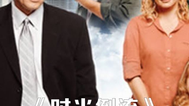 富豪穿越时空爱上初恋女友，结局太治愈了 #美剧  #电影解说  #爱情片