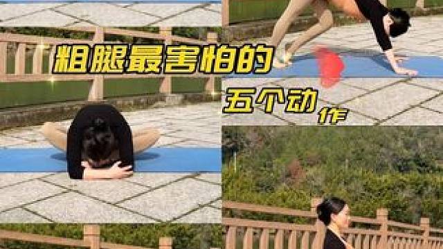 粗腿最害怕的五个动作，坚持一星期，看看效果#瑜伽 #瘦腿 #拉伸