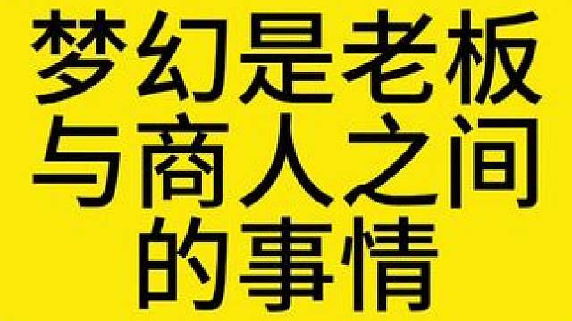 梦幻是老板与商人之间的事情？#梦幻西游 #梦幻西游攻略 #梦幻西游樱桃派对 #梦幻西游龙年大拜年
