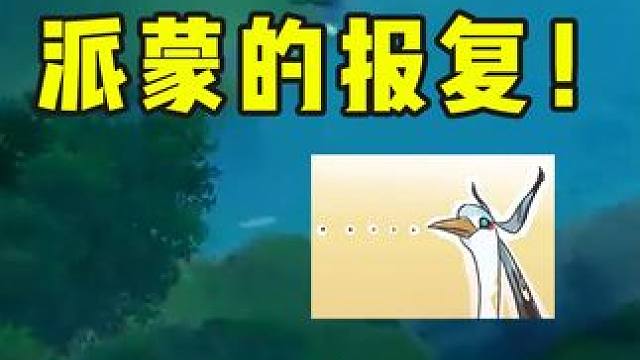 闲云摔不死？这10秒，就是派蒙对闲云的全部理解！