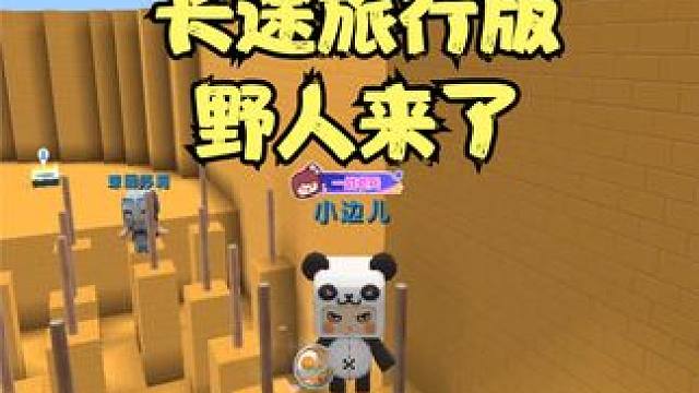 迷你世界长途旅行版野人来了，主播武功不如当年 #迷你世界