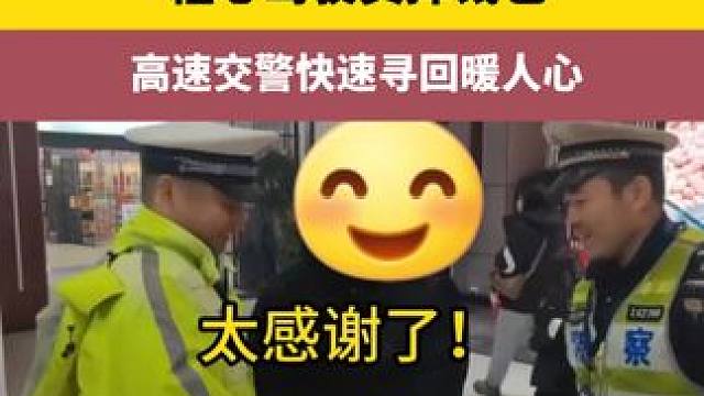 粗心司机掉钱包，高速交警快速寻回暖人心 