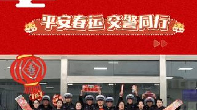 #春节我在岗  祝福送给你！值此新春佳节之际，@绍兴交警  祝大家阖家幸福、出行平安、吉祥如意！
