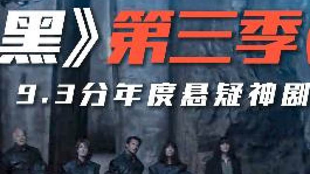 《暗黑》第三季：相爱相杀！情侣陷入生死悖论，爱她就要消灭她#暗黑第三季 #悬疑