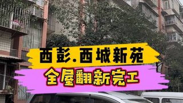 西彭.西城新苑全屋翻新完工！#重庆装修 #重庆旧房翻新 #重庆旧房翻新代师傅
