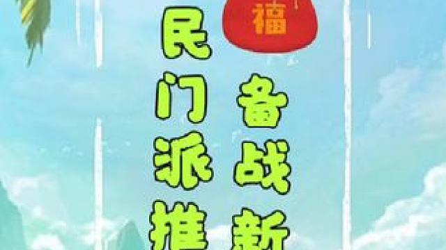 #梦幻西游手游 #梦幻手游造梦计划 备战新区，平民门派选择推荐。