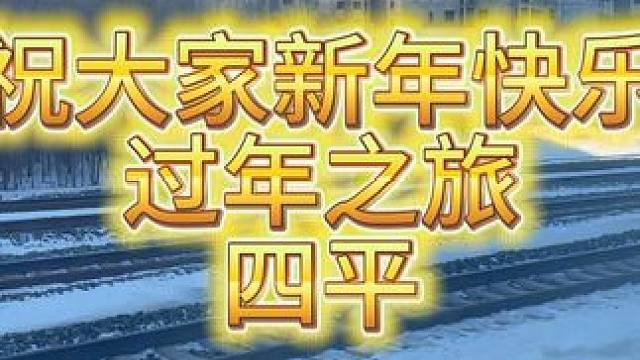 祝大家新年快乐   新年之旅 四平 ！！ #梦幻西游 #梦幻西游电脑版 #梦幻西游创梦计划