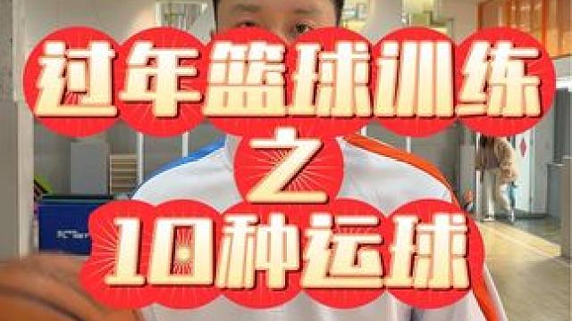 过年训练第一集，十种运球跟我练！#运球训练 #篮球基本功 #少儿篮球 #过年训练