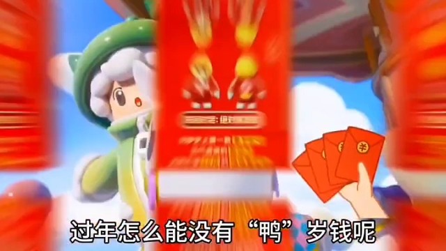 过年怎么能没有“鸭”岁钱