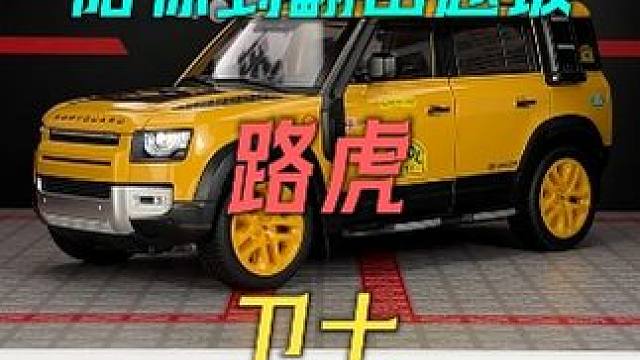 超大号海湾石油涂装版本路虎卫士车模震撼来袭 #汽车模型 #硬派越野 #路虎卫士