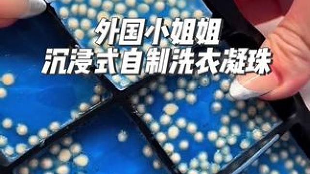 外国小姐姐沉浸式自制洗衣凝珠#极度舒适 #diy #手工 #解压声控 #解压