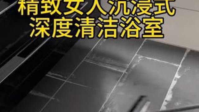 沉浸式清洁打扫｜精致女人沉浸式深度清洁浴室vlog～✨☺️ 
#沉浸式清洁打扫 #深度清洁 #深度清