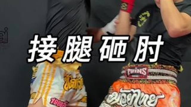 当对方蹬击我的时候，我把对方的腿接住，顺势往后一拉，进行砸肘迎击
#泰拳 #教练培训