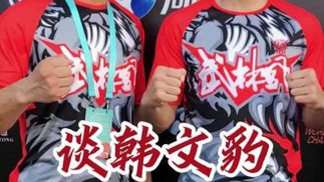 韩文豹增加灵动，必能更上一层楼#自由搏击 #武林风 #魏锐