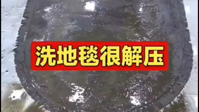 洗地毯到底有多解压