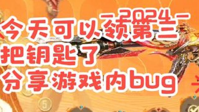 龙鳞觉醒是待定莫急，钥匙也是可以领第三把了，小号又有bug了 #cf手游龙映山海 #游戏流量风向标 