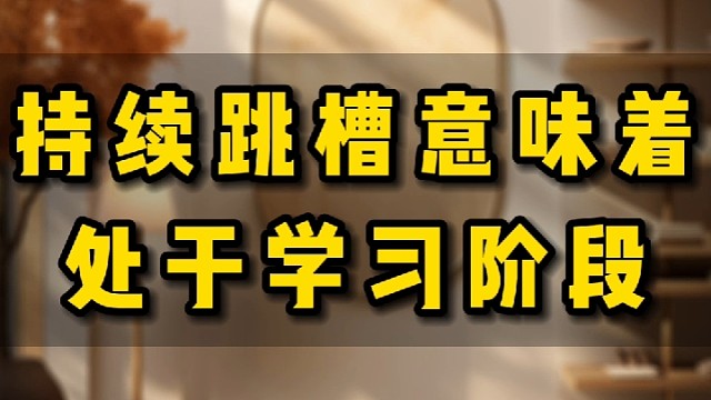 持续跳槽，意味着处于学习阶段