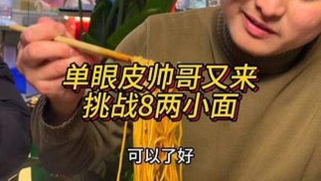 长得像宋仲基的单眼皮帅哥又来挑战，这次8两能成功吗？#天冷吃碗热腾腾的面吧 #这一碗好过瘾 #各地过