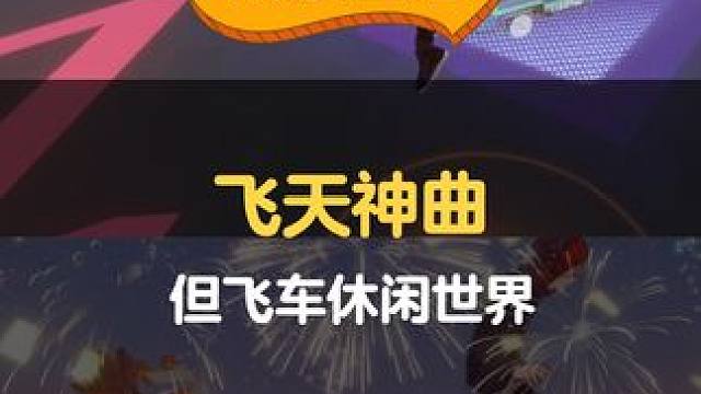 祝车手们新年好运飞起！
#QQ飞车手游 #QQ飞车手游休闲世界 #游戏流量风向标