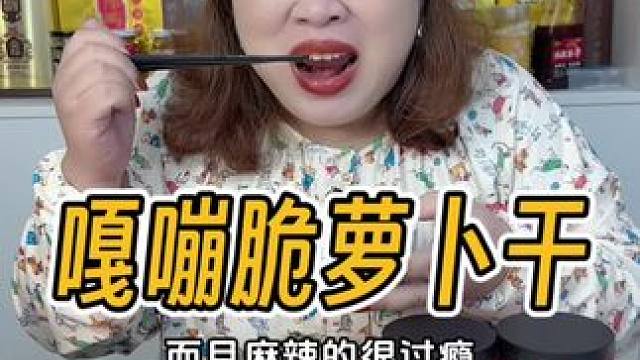 麻辣鲜香的脆#萝卜干 ，搭配粥喝或者米饭面食，也太香太好吃了吧～#屋头高山脆萝卜干 #麻辣萝卜干