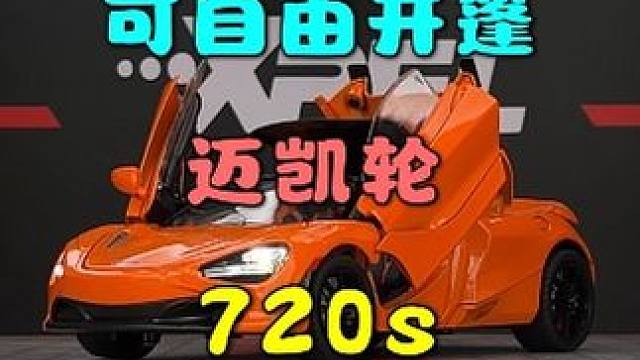 这是一台颜值和性能都无可挑剔的超级跑车迈凯伦720S #汽车模型 #超跑 #迈凯伦720s