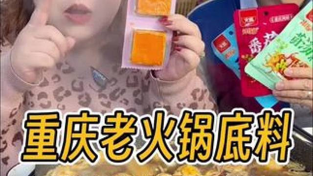 正宗重庆牛油#火锅底料 就是好吃，1.5一袋，有辣和不辣多种口味可选，回家涮火锅、煮麻辣烫，炒菜、做