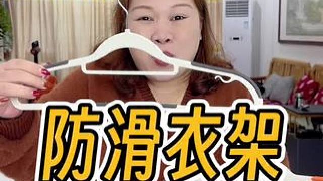 这个#无痕防滑衣架 真的好，晾晒衣服不会鼓包，快把家里的衣架都给换新吧#衣架 #挂衣架 #好物推荐