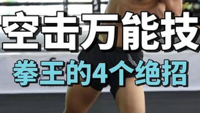 在家就能练的4个空击万能绝招 #泰拳教学 #格斗教学 #空击教学 #拳击教学 #格斗装备