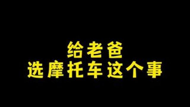 给老爸选摩托车这个事#爱机车爱生活 #每个男人都有一个机车梦