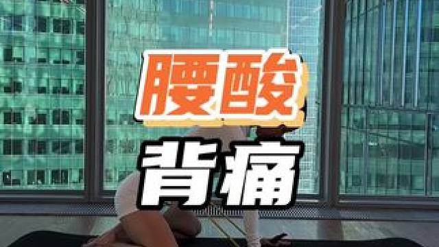 改善腰酸背痛#腰酸背痛 #腰酸背痛怎么办 #怎么缓解腰痛