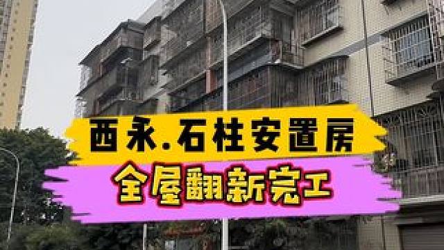 西永.石柱安置房全屋翻新完工！#重庆装修 #重庆旧房翻新 #重庆旧房翻新代师傅