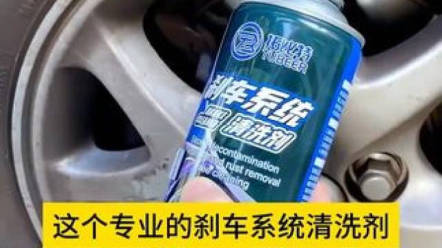 #上热门 #爱车养护 养护清洁刹车系统，渗透溶解清除刹车盘沉淀油污，铁粉粉尘，解决异响，保持刹车良好