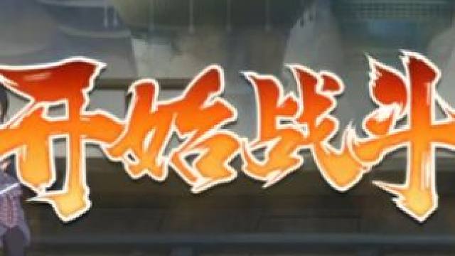 你所谓的火影就只有这种程度吗 听说今天木叶村火影全部限免？#火影忍者手游 #火影忍者