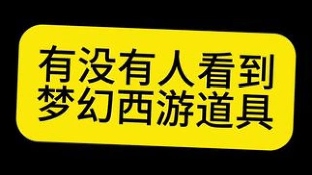 有人看到梦幻道具了吗#梦幻西游 #梦幻西游樱桃派对 #梦幻西游龙年大拜年