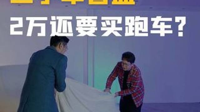 2万块二手车盲盒，还能买到跑车，你敢信吗？#二手车盲盒
