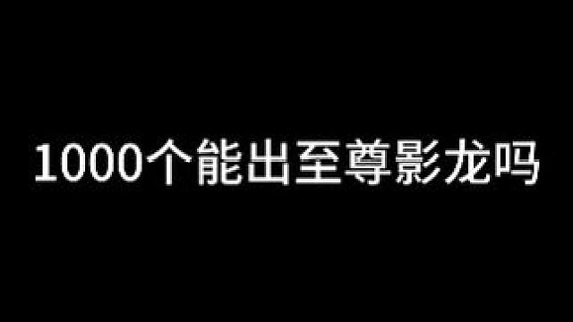 #游戏 #QQ飞车 #至尊影龙 #烛龙 @单淳（小号） 1000个道具挑战能否出至尊影龙