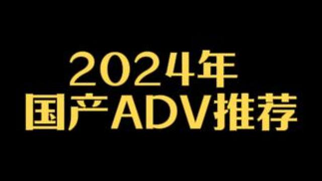 2024年国产ADV摩托车推荐 #爱机车爱生活 #每个男人都有一个机车梦 #ADV #摩托车 #让骑