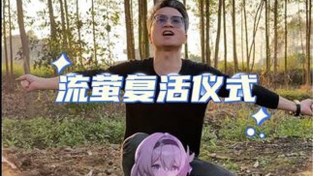 我为#流萤 举行了复活仪式！#回村的生活 #窑鸡 #崩坏星穹铁道 #假如在午夜入梦