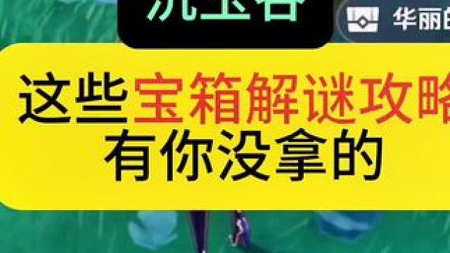 沉玉谷｜宝箱解谜攻略，看看这些宝箱你都拿了没，没拿的快上号吧#原神枫丹 #原神萌新 #原神攻略 #原