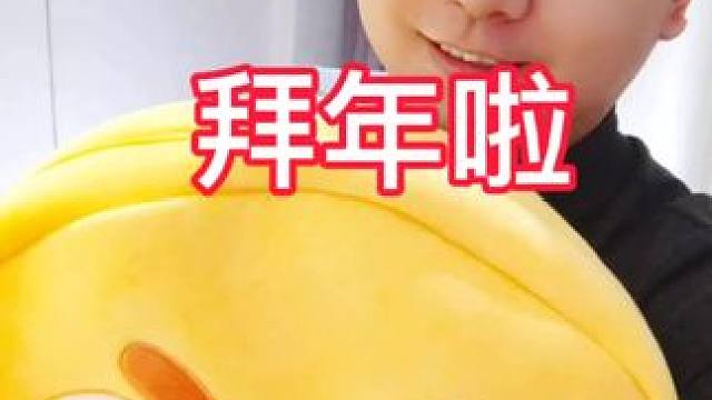 拜年啦，这个年不能我一个人拜！