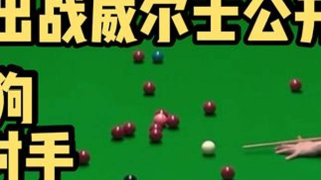 大年初三张安达传来告捷好声音 4-1轻取业余球员晋级威尔士赛64强 #斯诺克 #一杆清台 #全民杆法