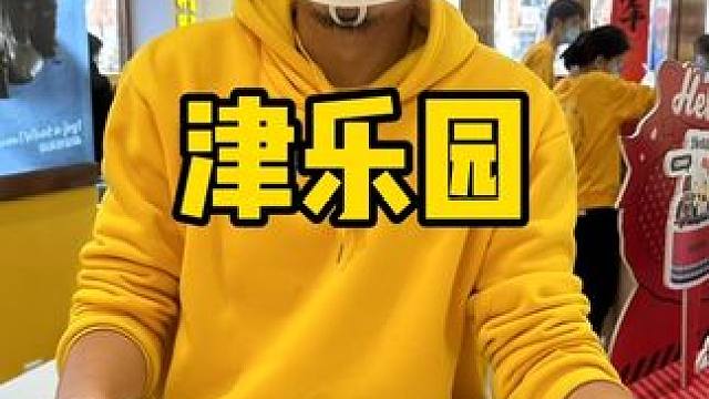 津乐园 情人节 盛开的爱，心动奶盖蛋糕 #甜品治愈一切 #好吃的蛋糕 #开启龙年逛吃新旅程 #津乐园