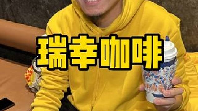 瑞幸咖啡 #一口生椰一生所爱
 #生椰信徒集合 #瑞幸 #仙女都在喝什么 #开启龙年逛吃新旅程