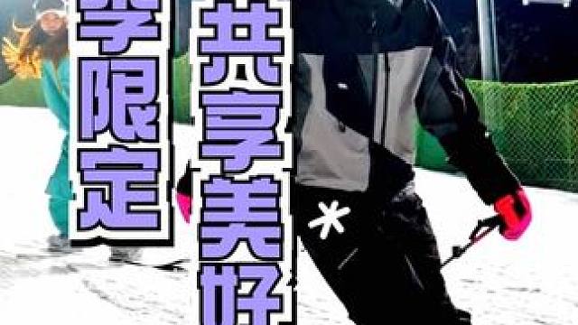 叫上自己的雪搭子滑个夜场吧，相伴共享雪季的限定美好！让我们把氛围感拉满，在南山收获更多珍贵的人生时刻