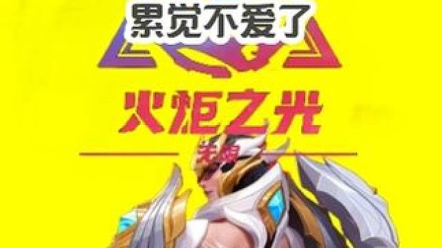 谁懂呀家人们！火炬不是发福利啊让我们上班来了！ #火炬之光无限 #火炬之光无限ss3赛季 #双生梦魇