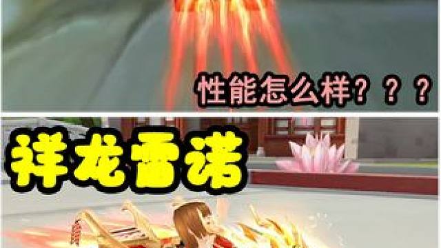 QQ飞车阳阳：龙年首发祥龙雷性能如何？魔王雷诺还能不能打？ #qq飞车 #祥龙雷诺 #赛车游戏 #飞